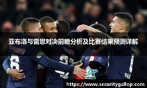 亚布洛与雷恩对决前瞻分析及比赛结果预测详解