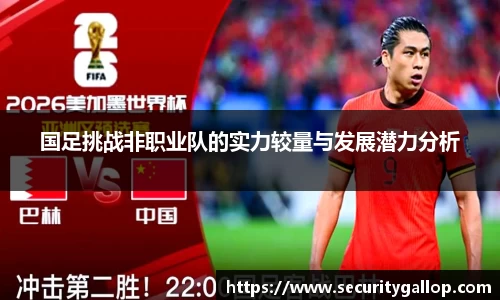 国足挑战非职业队的实力较量与发展潜力分析