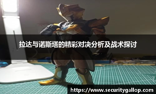 拉达与诺斯塔的精彩对决分析及战术探讨