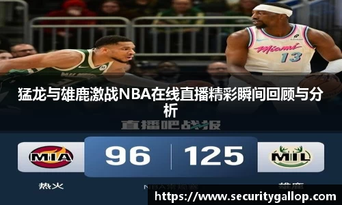 猛龙与雄鹿激战NBA在线直播精彩瞬间回顾与分析