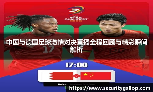 中国与德国足球激情对决直播全程回顾与精彩瞬间解析