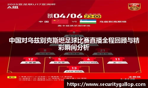 中国对乌兹别克斯坦足球比赛直播全程回顾与精彩瞬间分析