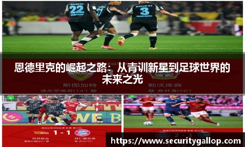 恩德里克的崛起之路：从青训新星到足球世界的未来之光