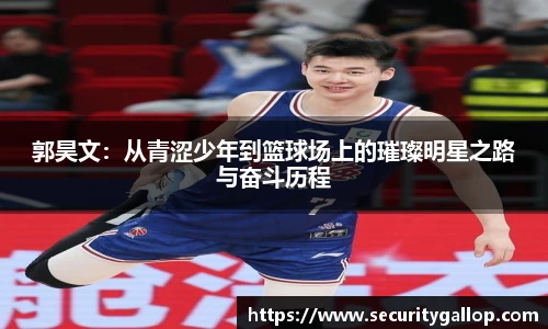 郭昊文：从青涩少年到篮球场上的璀璨明星之路与奋斗历程