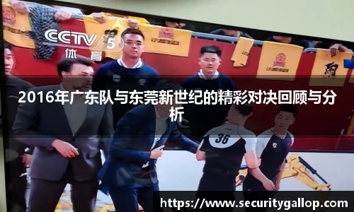 2016年广东队与东莞新世纪的精彩对决回顾与分析