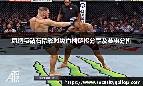康纳与钻石精彩对决直播链接分享及赛事分析