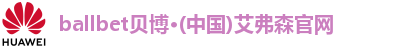 bb贝博艾弗森官方网站